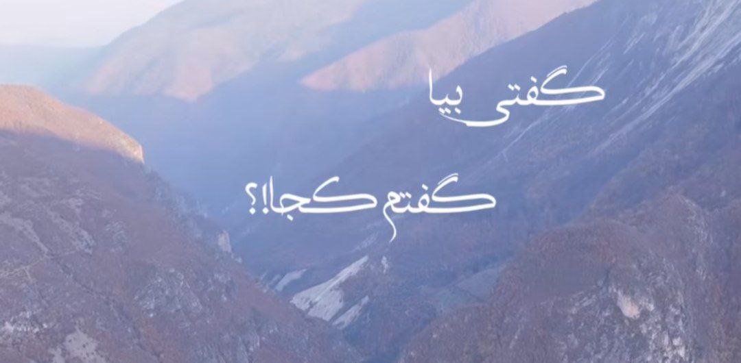 گفتی بیا گفتم کجا گفتی میان جان ما صدای زن